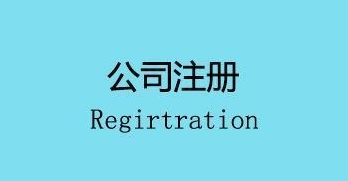 注冊公司會面臨的幾個(gè)麻煩,你遇到了嗎？ 