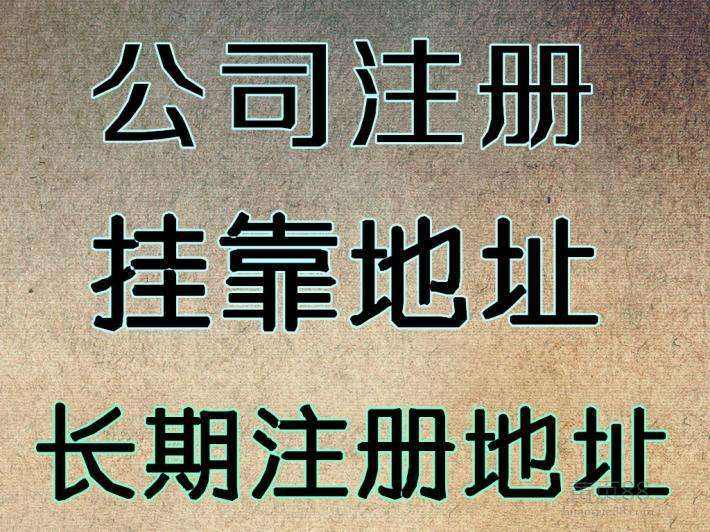 杭州注冊公司地址可以用自己的房子嗎？ 